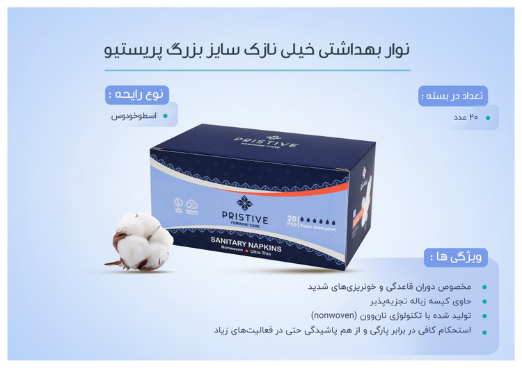 نوار بهداشتی خیلی نازک سایز بزرگ پریستیو 20 عددی